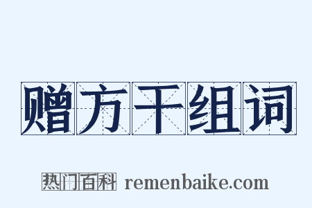 赠方干组词是什么意思的图片